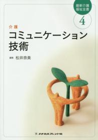 コミュニケーション技術 〈４〉 松井奈美 最新介護福祉全書 （第２版）