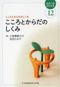 こころとからだのしくみ 〈１２〉 小板橋喜久代 最新介護福祉全書 （第３版）