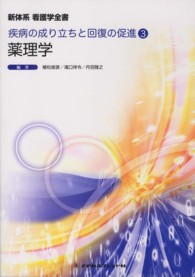 薬理学 新体系看護学全書　疾病の成り立ちと回復の促進　３ （第２版）