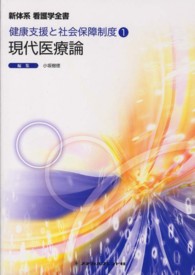 現代医療論 新体系看護学全書　健康支援と社会保障制度　１ （第２版）