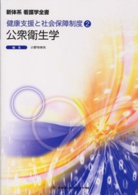 公衆衛生学 新体系看護学全書　健康支援と社会保障制度　２ （第２版）