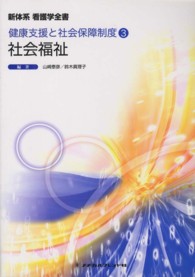 社会福祉 新体系看護学全書　健康支援と社会保障制度　３ （第４版）