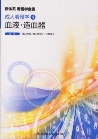 血液・造血器 新体系看護学全書　成人看護学　４ （第２版）