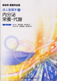 内分泌／栄養・代謝 新体系看護学全書　成人看護学　８ （第３版）