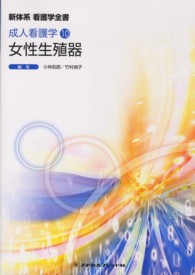 女性生殖器 新体系看護学全書　成人看護学　１０ （第３版）