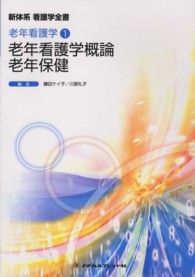 老年看護学概論／老年保健 新体系看護学全書　老年看護学　１ （第２版）