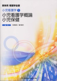 小児看護学概論／小児保健 松尾宣武 新体系看護学全書　小児看護学　２ （第４版）