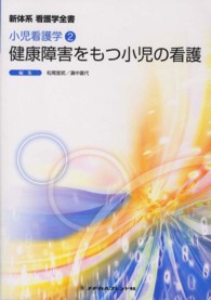 健康障害をもつ小児の看護 新体系看護学全書　小児看護学　２ （第４版）