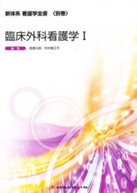 臨床外科看護学 〈１〉 新体系看護学全書＜別巻＞