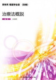 治療法概説 新体系看護学全書＜別巻＞ （第２版）