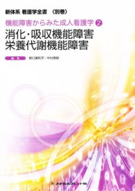 消化・吸収機能障害／栄養代謝機能障害 新体系看護学全書＜別巻＞　機能障害からみた成人看護学　２ （第３版）