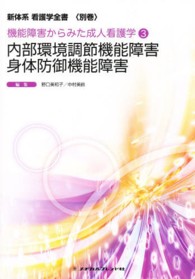 内部環境調節機能障害／身体防御機能障害 新体系看護学全書＜別巻＞　機能障害からみた成人看護学　３ （第２版）