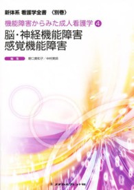 脳・神経機能障害／感覚機能障害 新体系看護学全書＜別巻＞　機能障害からみた成人看護学　４ （第２版）