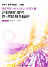 運動機能障害／性・生殖機能障害 新体系看護学全書＜別巻＞　機能障害からみた成人看護学　５ （第２版）