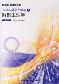 解剖生理学 新体系看護学全書　人体の構造と機能　１ （第２版）