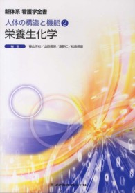 栄養生化学 新体系看護学全書　人体の構造と機能　２ （第３版）