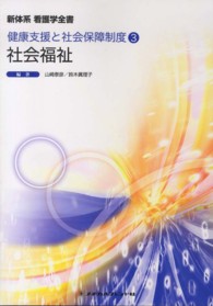 社会福祉 山崎泰彦 新体系看護学全書　健康支援と社会保障制度　３ （第５版）