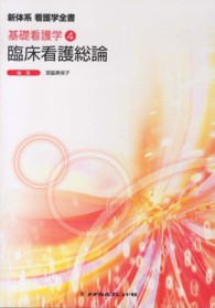 臨床看護総論 宮脇美保子 新体系看護学全書　基礎看護学　４ （第２版）