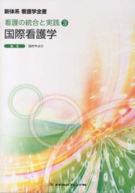 国際看護学 田村やよひ 新体系看護学全書　看護の統合と実践　３ （第２版）