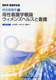 新体系看護学全書　母性看護学　１<br> 母性看護学概論／ウィメンズヘルスと看護 （第５版）