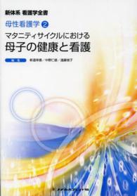 マタニティサイクルにおける母子の健康と看護 新体系看護学全書　母性看護学　２ （第５版）