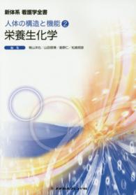 栄養生化学 脊山洋右 新体系看護学全書　人体の構造と機能　２ （第４版）