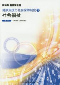 社会福祉 山崎泰彦 新体系看護学全書　健康支援と社会保障制度　３ （第７版）