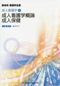 成人看護学概論／成人保健 黒江ゆり子 新体系看護学全書　成人看護学　１ （第５版）