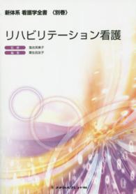 新体系看護学全書＜別巻＞<br> リハビリテーション看護 落合芙美子 （第２版）