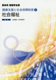 社会福祉 山崎泰彦 新体系看護学全書　健康支援と社会保障制度　３ （第８版）