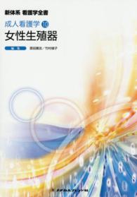 女性生殖器 恩田貴志 新体系看護学全書　成人看護学　１０ （第４版）