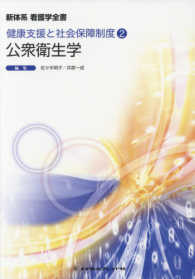新体系看護学全書　健康支援と社会保障制度　２<br> 公衆衛生学 （第４版）