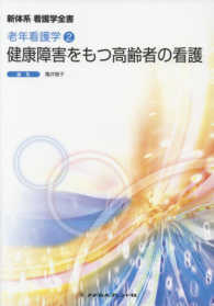 健康障害をもつ高齢者の看護 新体系看護学全書　老年看護学　２ （第４版）