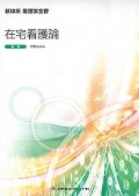 在宅看護論 新体系看護学全書 （第４版）