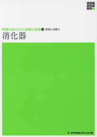 消化器 新体系看護学全書　疾病の成り立ちと回復の促進　６　疾病と治療