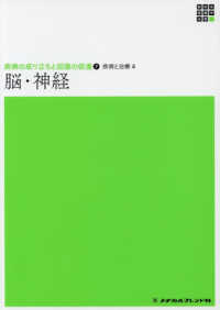 脳・神経 新体系看護学全書　疾病の成り立ちと回復の促進　７　疾病と治療