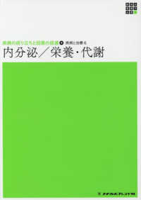 内分泌／栄養・代謝 新体系看護学全書　疾病の成り立ちと回復の促進　９　疾病と治療