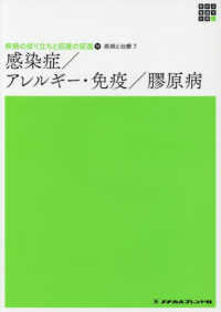 感染症／アレルギー・免疫／膠原病 新体系看護学全書　疾病の成り立ちと回復の促進　１０　疾病と治