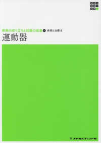 新体系看護学全書　疾病の成り立ちと回復の促進　１１　疾病と治<br> 運動器