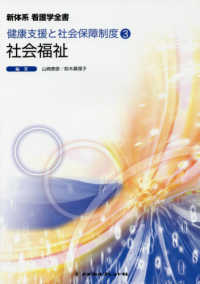 社会福祉 新体系看護学全書　健康支援と社会保障制度　３ （第１１版）