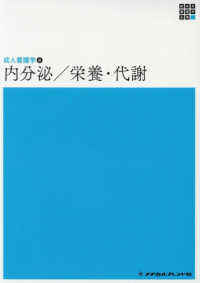 内分泌／栄養・代謝 新体系看護学全書　成人看護学　８ （第５版）