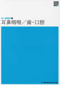 耳鼻咽喉／歯・口腔 新体系看護学全書　成人看護学　１３ （第４版）