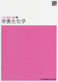 栄養生化学 新体系看護学全書　人体の構造と機能　２ （第５版）