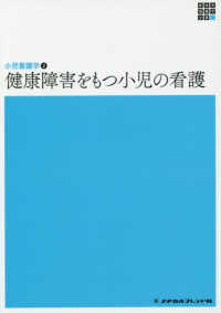 新体系看護学全書　小児看護学　２<br> 健康障害をもつ小児の看護 （第６版）