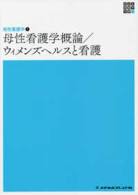 新体系看護学全書　母性看護学　１<br> 母性看護学概論／ウィメンズヘルスと看護 （第６版）