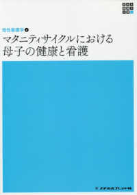 マタニティサイクルにおける母子の健康と看護 新体系看護学全書　母性看護学　２ （第６版）