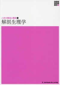 解剖生理学 新体系看護学全書　人体の構造と機能　１ （第４版）