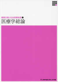 医療学総論 新体系看護学全書　健康支援と社会保障制度　１