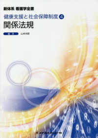 新体系看護学全書　健康支援と社会保障制度　４<br> 関係法規―健康支援と社会保障制度〈４〉 （第１７版）