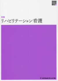 リハビリテーション看護 新体系看護学全書＜別巻＞ （第３版）